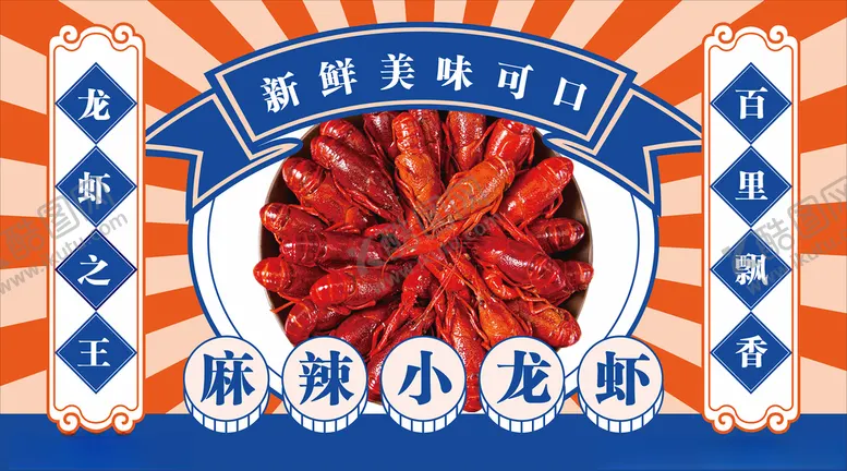 编号：88685112182035185893【酷图网】源文件下载-麻辣小龙虾