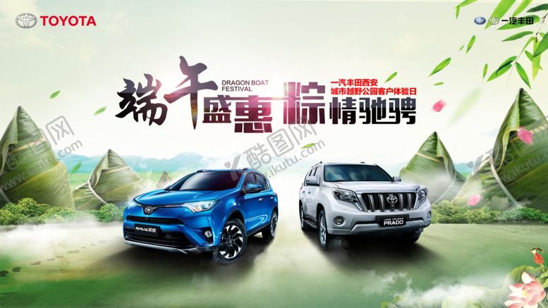 编号：90227207010036404868【酷图网】源文件下载-端午节汽车海报
