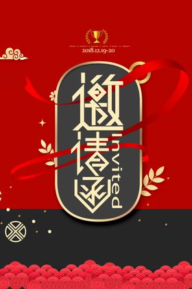 邀请函海报设计