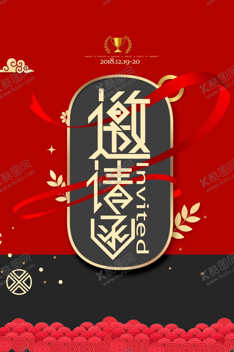 编号：64139510110850508340【酷图网】源文件下载-邀请函广告海报设计