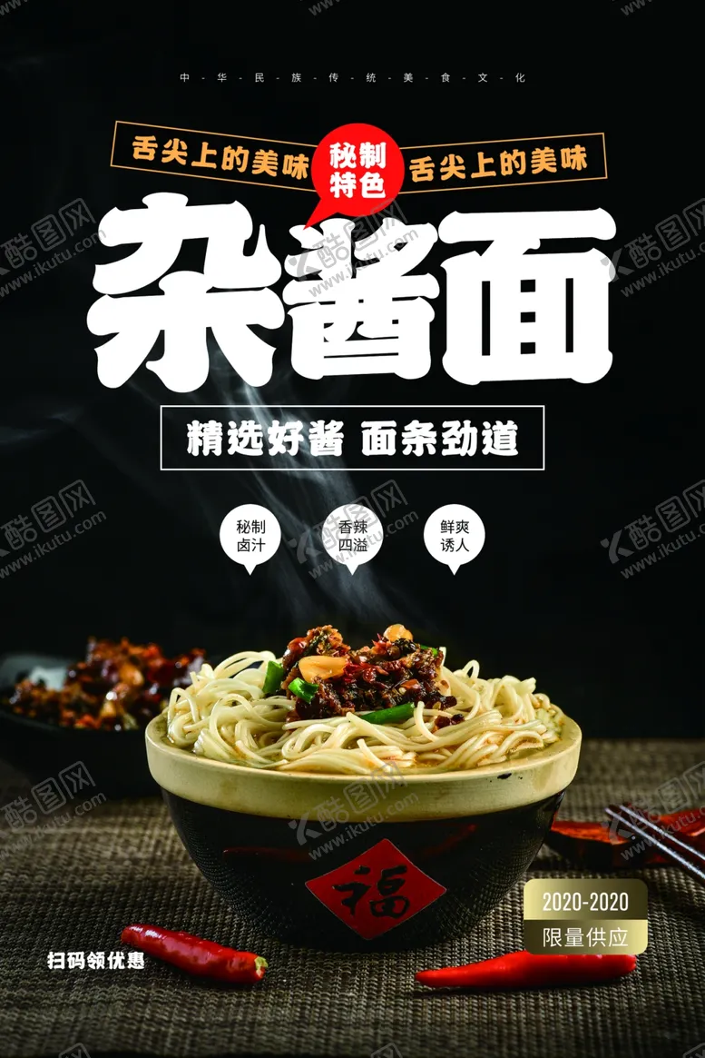 编号：81298906261103146956【酷图网】源文件下载-杂酱面美食食材活动海报素材