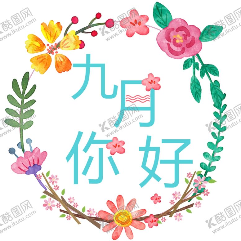 编号：63255004292227058132【酷图网】源文件下载-九月你好