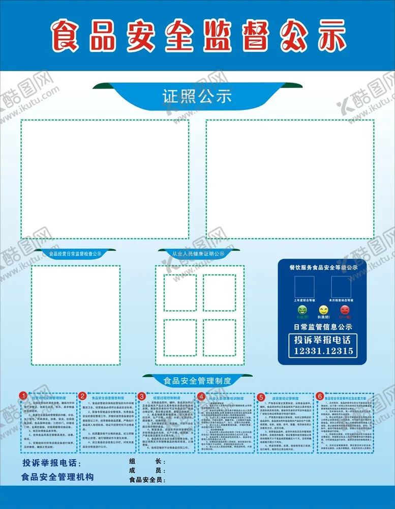 编号：57256112071545392000【酷图网】源文件下载-食品安全监督公示牌