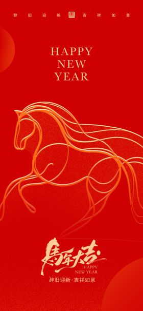 2026马年元旦红金海报