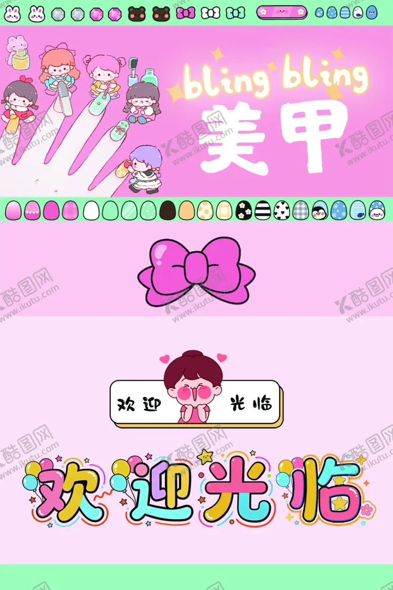 编号：40748404031038392441【酷图网】源文件下载-美甲店欢迎光临宣传图