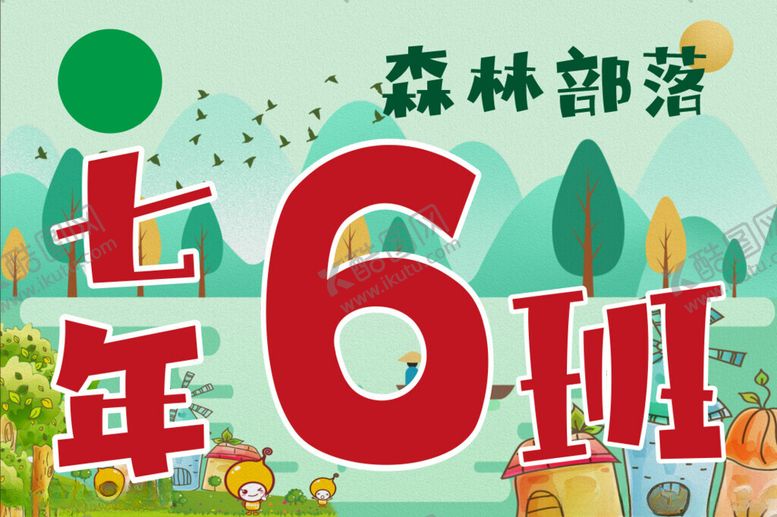 编号：36146512111726082716【酷图网】源文件下载-班旗森林部落
