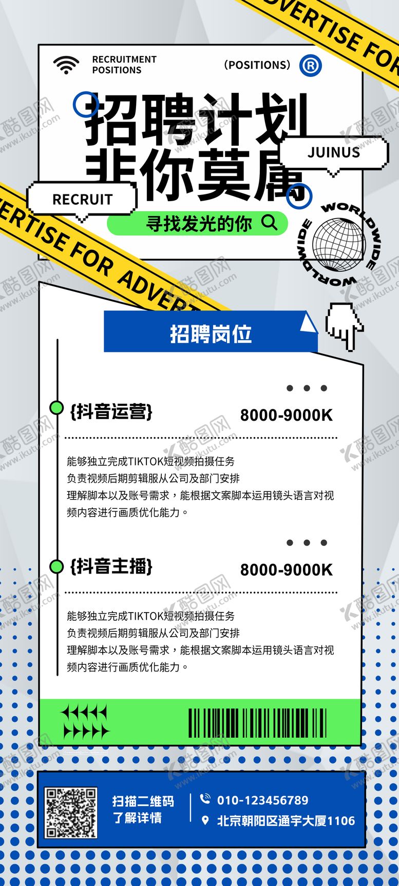 编号：76859411210404498468【酷图网】源文件下载-招聘抖音海报