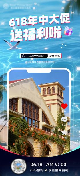 酒店直播宣传海报
