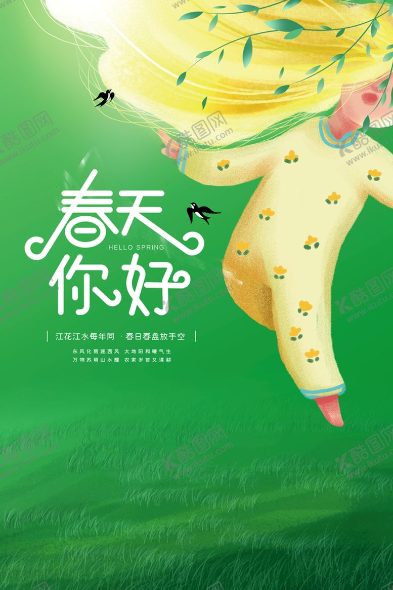 编号：50793409261403524263【酷图网】源文件下载-2022你好春天海报
