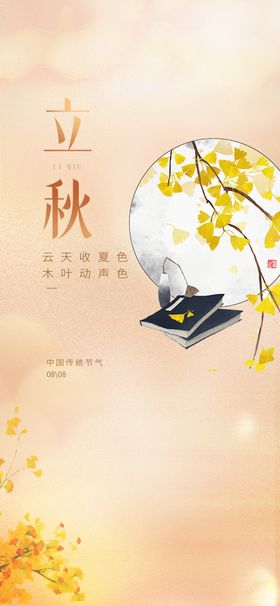 立秋