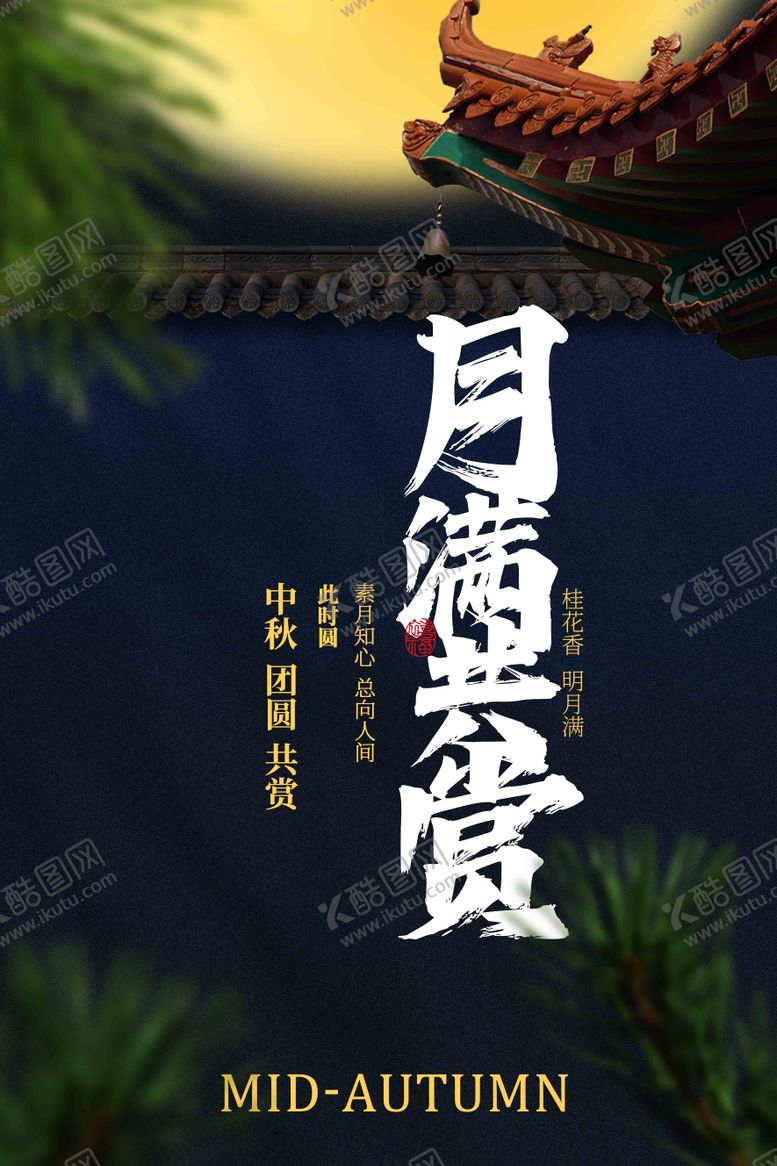 编号：39484810040408436077【酷图网】源文件下载-中秋节日赏月活动宣传海报