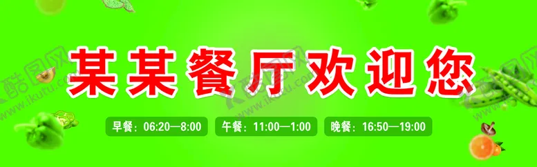 编号：75282910170734508918【酷图网】源文件下载-餐厅欢迎您灯箱