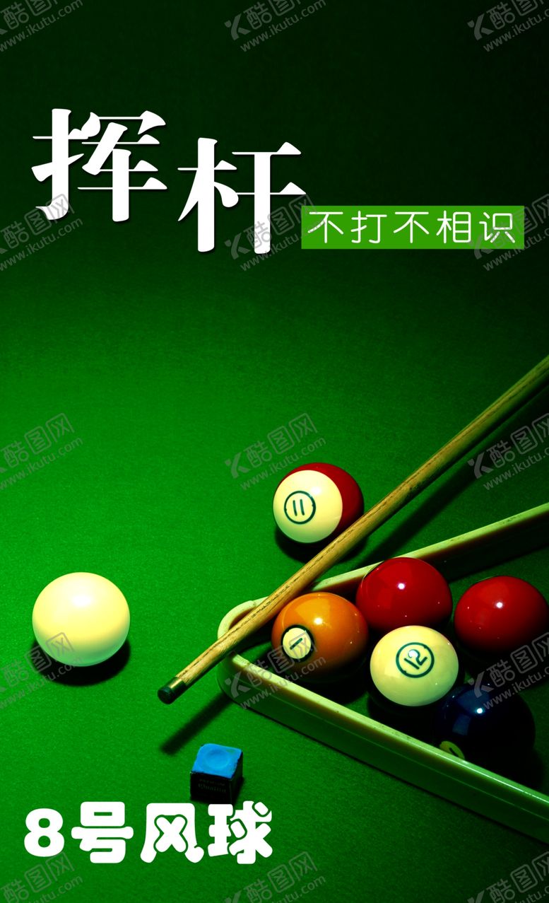 编号：95498803292048447252【酷图网】源文件下载-台球