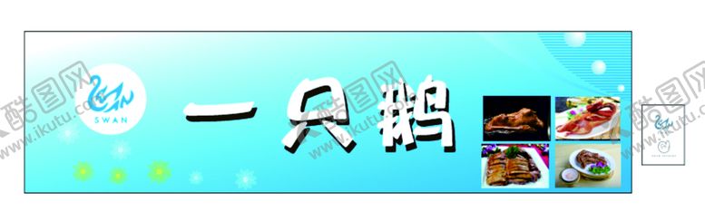 编号：48165612010714346995【酷图网】源文件下载-一只鹅 餐饮 菜品 菜单
