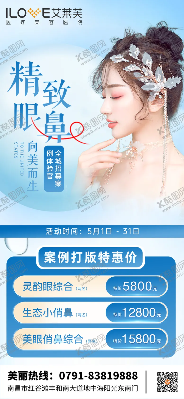 编号：63014011191149244169【酷图网】源文件下载-医美眼鼻体验官案例招募海报