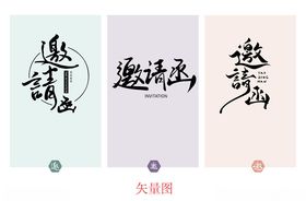 邀请函古风书法艺术字