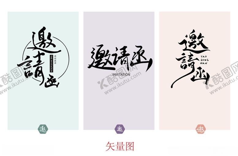 编号：23647011191929288956【酷图网】源文件下载-邀请函古风书法艺术字
