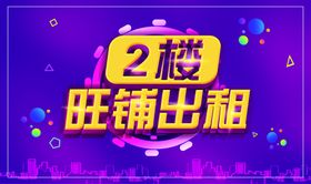 旺铺出租海报