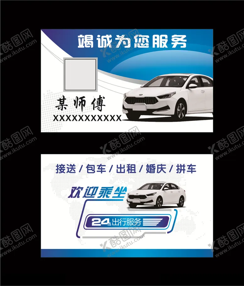 编号：54559407131741034647【酷图网】源文件下载-出租车包车私家车出租名片