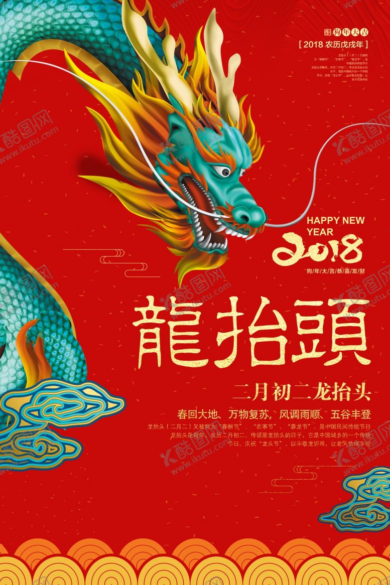 编号：36975910011257227556【酷图网】源文件下载-龙抬头海报