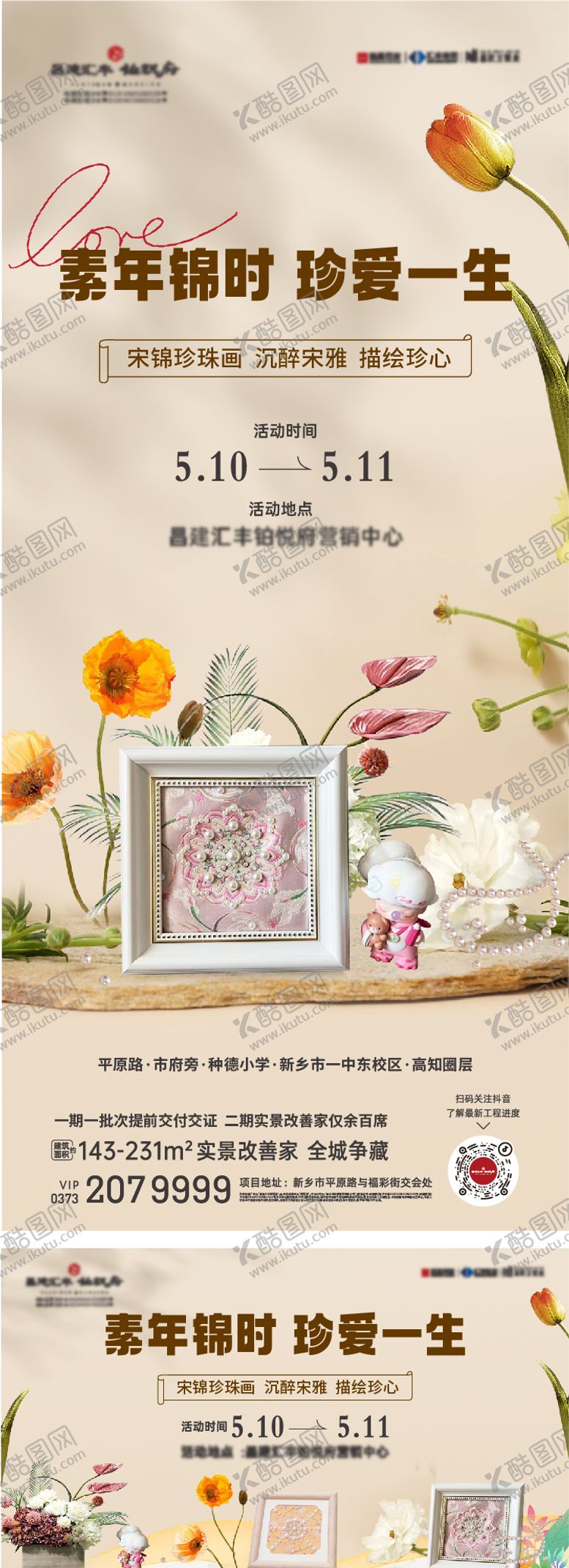 编号：64071204102012518287【酷图网】源文件下载-地产宋锦珍画海报