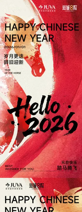 2026新年海报元旦跨年马年