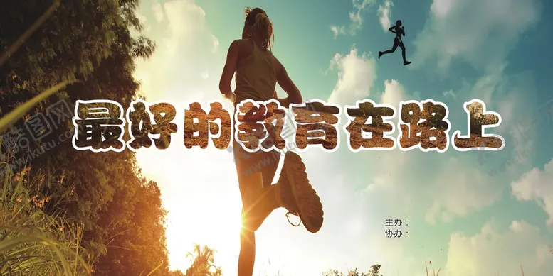 编号：44303511142001314382【酷图网】源文件下载-喷绘最好的教育