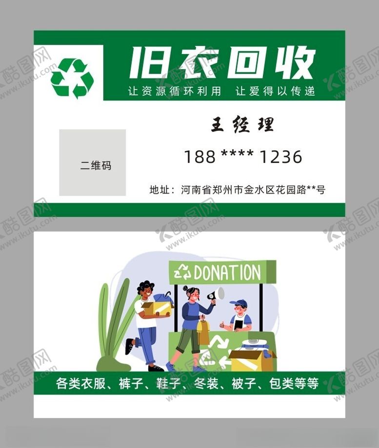 编号：62389201290650426462【酷图网】源文件下载-旧衣回收名片