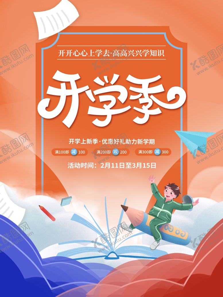 编号：36279111240645454000【酷图网】源文件下载-开学季