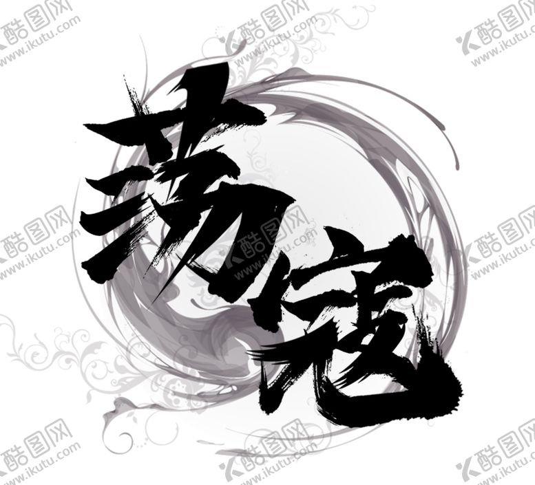 编号：16381309191146424684【酷图网】源文件下载-荡寇