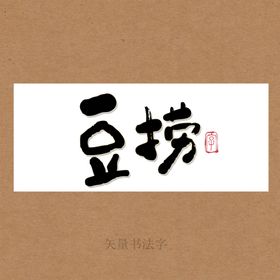 豆捞书法字