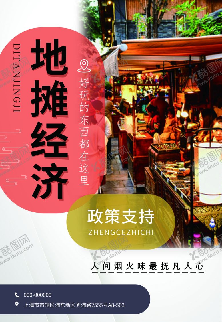 编号：13789710080139501601【酷图网】源文件下载-地摊经济