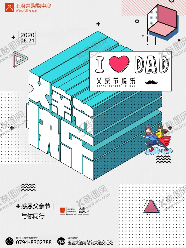 编号：71407406252110013584【酷图网】源文件下载-创意地产购物中心父亲节海报