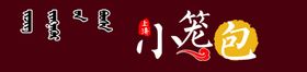 小笼包