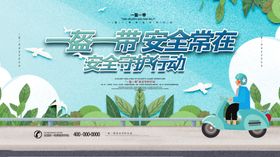 一盔一带