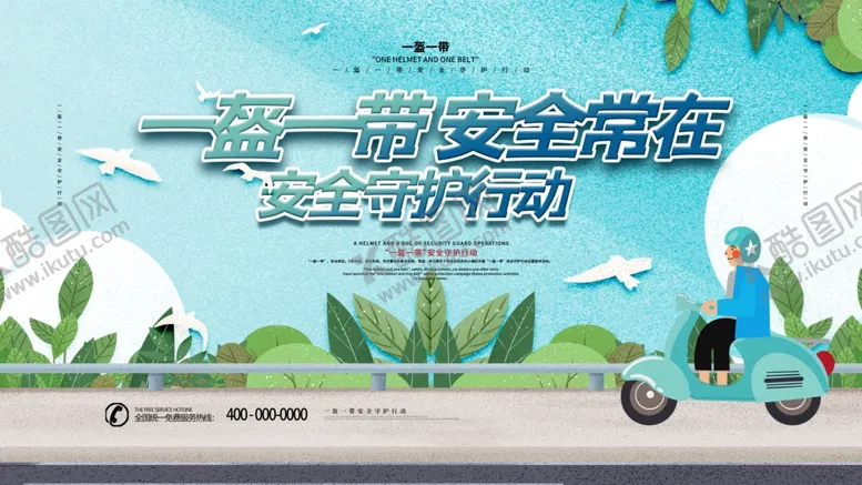 编号：11134604241301587410【酷图网】源文件下载-一盔一带
