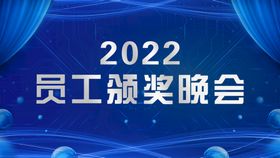 编号：50149610012205575904【酷图网】源文件下载-员工颁奖晚会