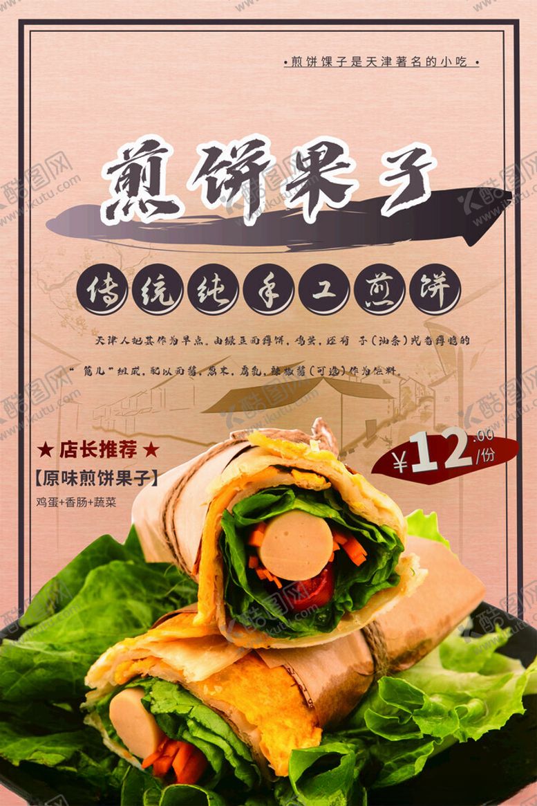 编号：56851801170034131285【酷图网】源文件下载-煎饼果子