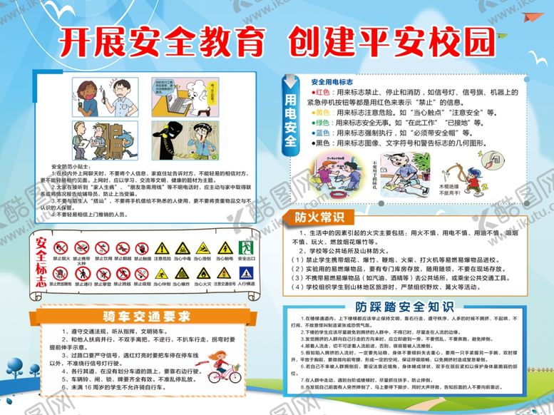 编号：64453601210044131951【酷图网】源文件下载-开展安全教育