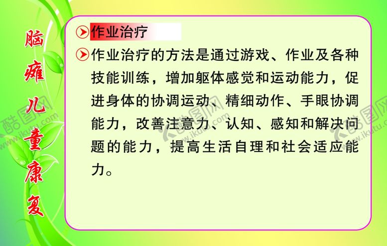 编号：48512010051001231772【酷图网】源文件下载-脑瘫儿童康复作业治疗