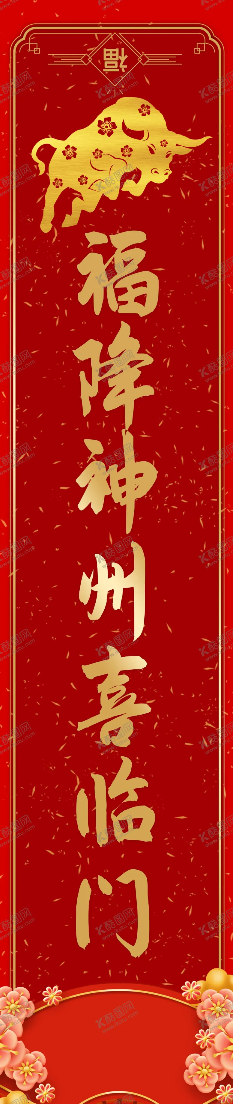 编号：24038112052352247090【酷图网】源文件下载-春联