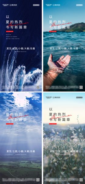 立夏夏至小暑大暑节气海报