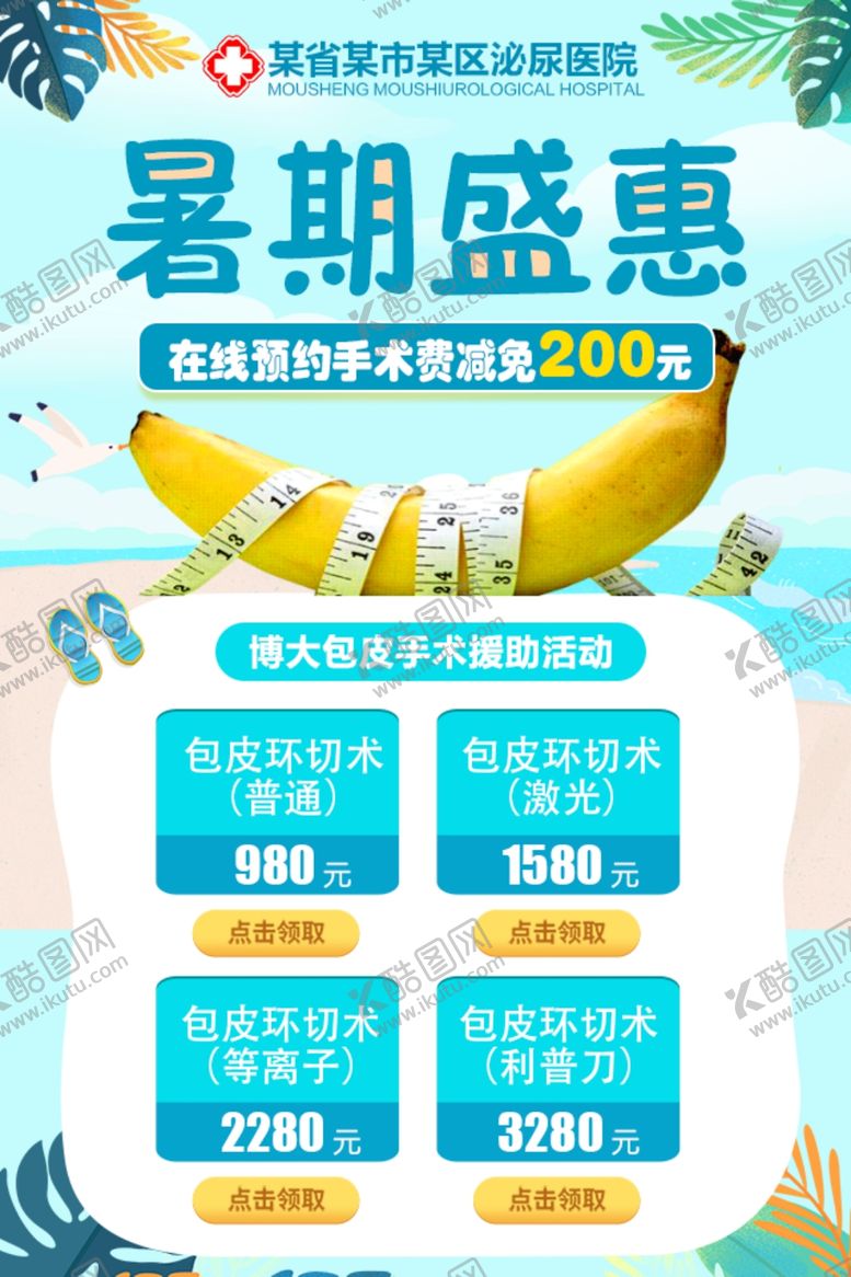 编号：42369003131739451020【酷图网】源文件下载-暑期包皮海报