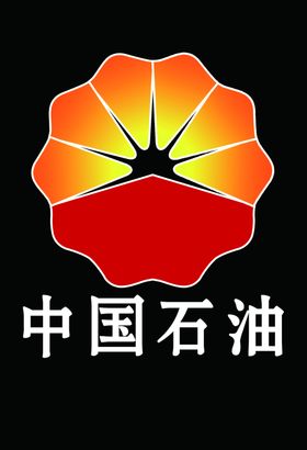 中国石油