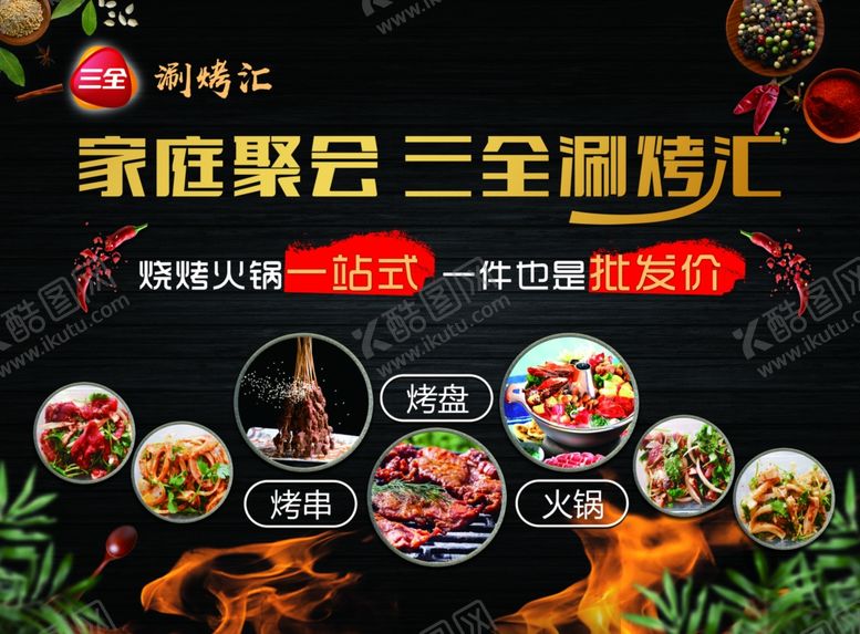 编号：64169804230219569672【酷图网】源文件下载-三全烧烤汇