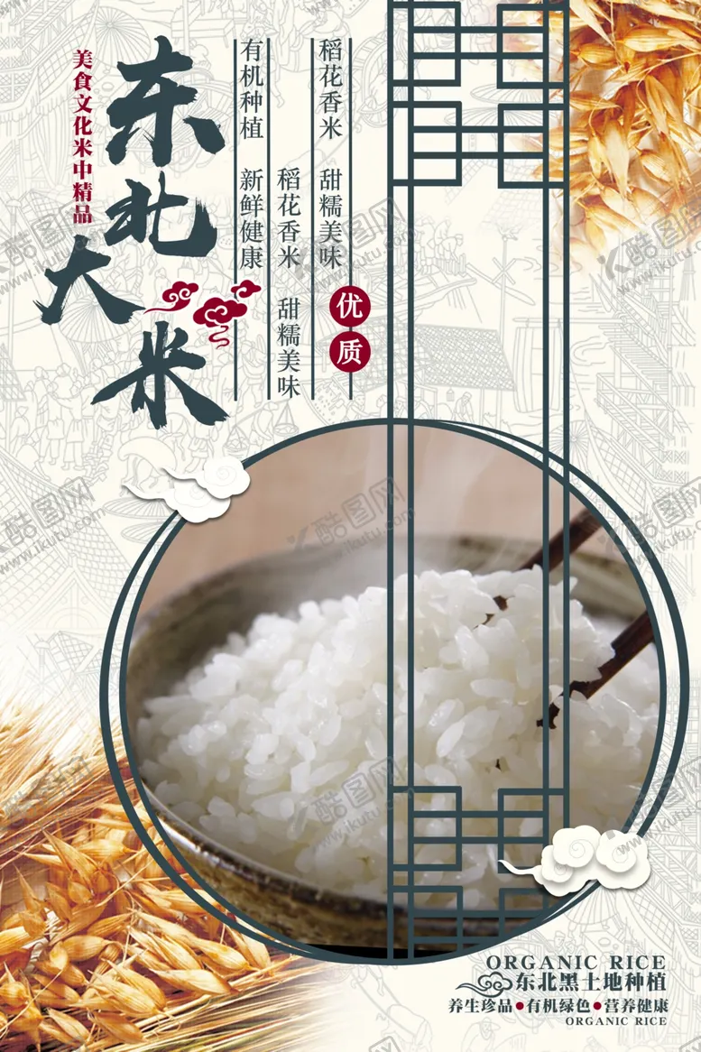 编号：79987204121733598722【酷图网】源文件下载-美食大米海报
