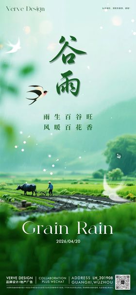 二十四节气谷雨