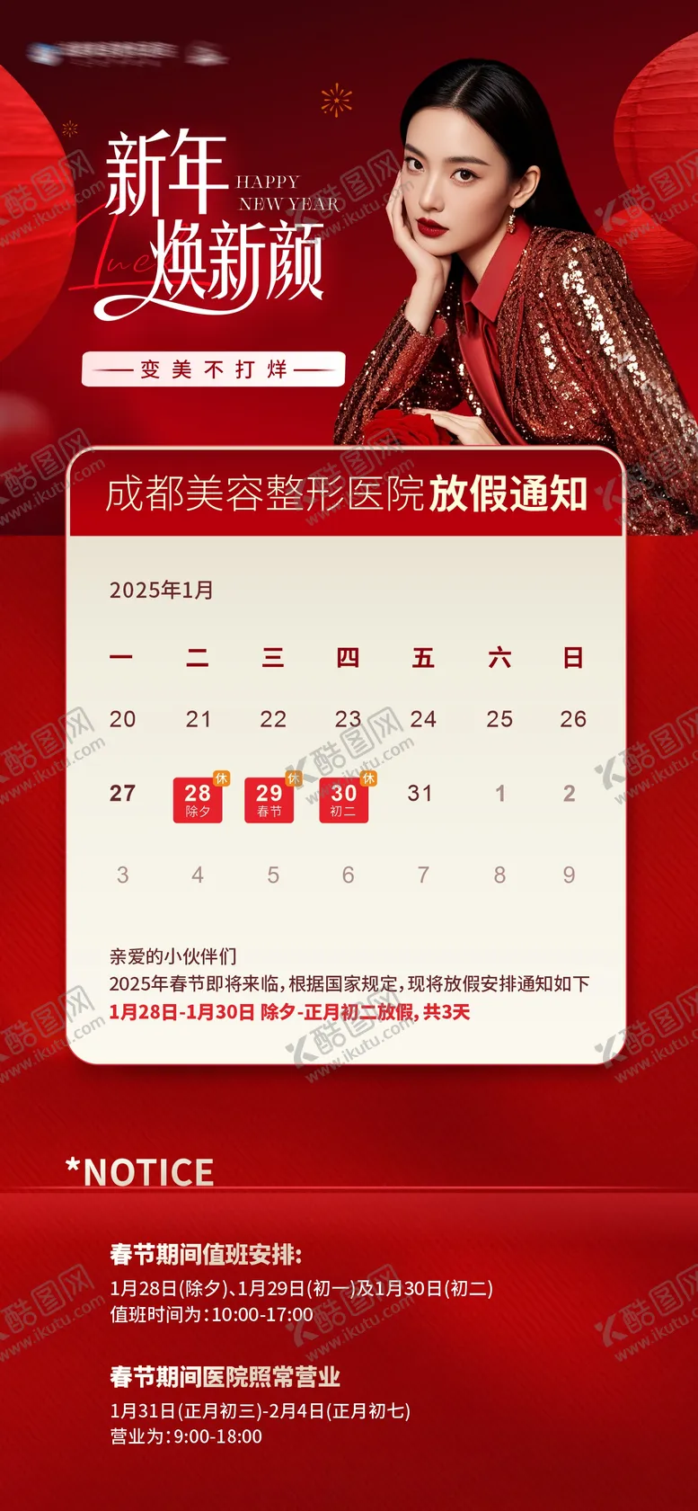 编号：66367101122310561685【酷图网】源文件下载-医美春节新年放假通知创意海报