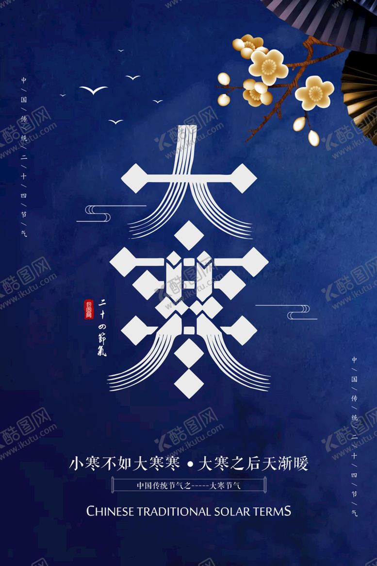 编号：68713509180653510382【酷图网】源文件下载-大寒海报