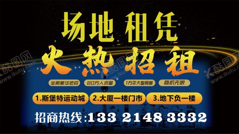 编号：31040707060831416196【酷图网】源文件下载-场地租凭招租招商广告